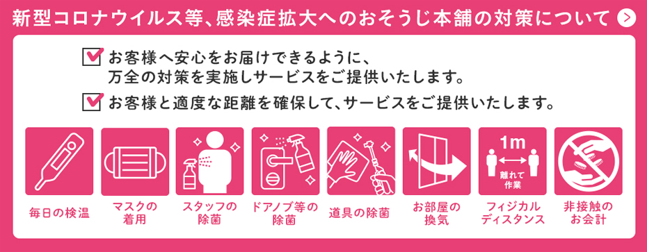 新型コロナウイルス等、感染症拡大へのおそうじ本舗の対策について