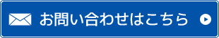 お見積り・お問い合わせはこちら