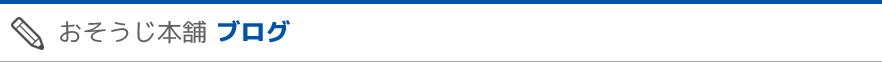 おそうじ本舗 ブログ