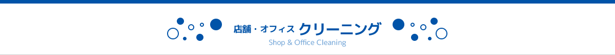 店舗・オフィス クリーニング