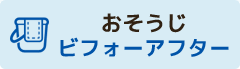 お掃除ビフォーアフター